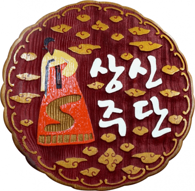 상신주단 로고