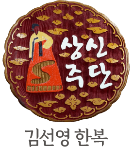 50년 전통 상신주단 로고