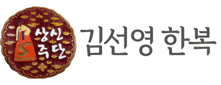 50년 전통 상신주단 로고